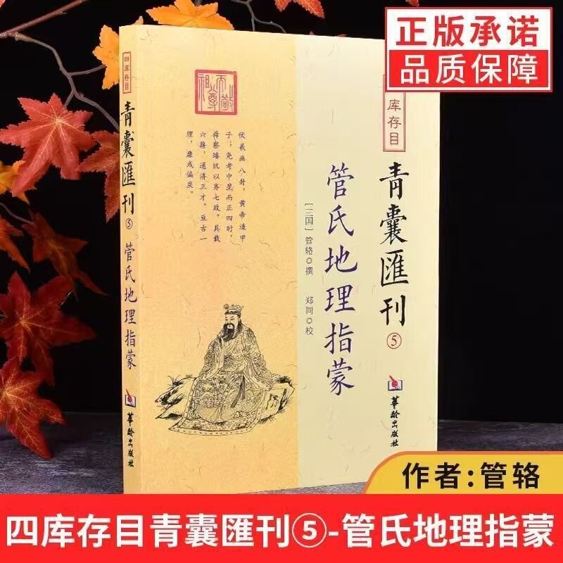 Authentic Four Treasures of the Library Series: Qing Nang Hui Kan 5 - Guan's Geography Guide, by Guan Lu, Zheng Tong, and Others, Published by Hualing Press Authentic Four Treasures of the Library Series: Qing Nang Hui Kan 5 - Guan's Geography Guide, by Guan Lu, Zheng Tong, and Others, Published by Hualing Press