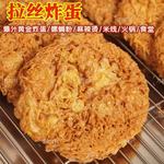 黄金炸蛋/吸汁炸蛋/螺蛳粉伴侣/冷冻食品/13厘米/网红