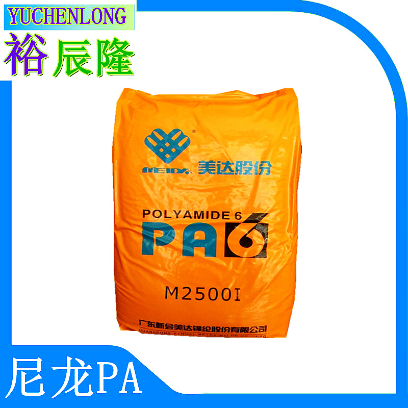 PA6广东新会美达M2500I好脱模低粘度2.5好注塑高流动透明耐磨尼龙