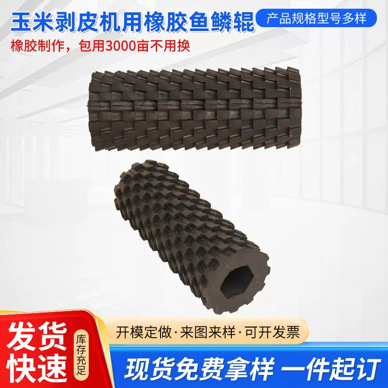 厂家玉米剥皮机橡胶鱼鳞辊农业收获工具玉米机用橡胶件配件
