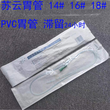 江苏苏云一次性无导丝鼻胃管PVC留置24小时营养液输注管14/16/18