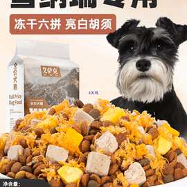 雪纳瑞狗粮实惠装成犬美毛幼犬补钙小型犬轻泪痕冻干全价肉松