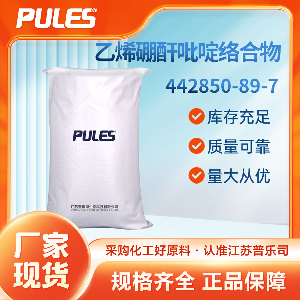 乙烯硼酐吡啶络合物 普乐司直供 有机合成中间体 442850-89-7