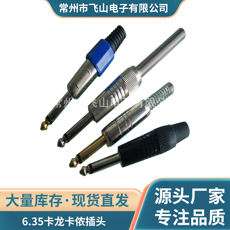 厂家供应6.35卡龙卡侬插头二芯单声麦克风音响连接插头带彩环多色
