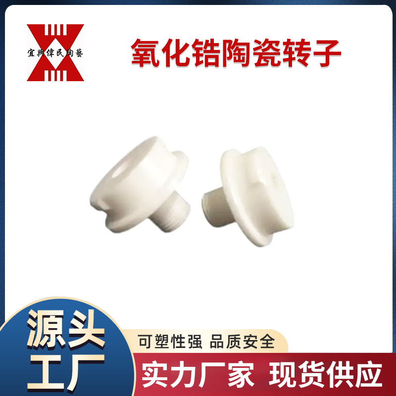 氧化锆陶瓷件 宜兴伟民 氧化锆陶瓷转子