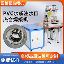 pvc水袋热合机 pvc注水口焊接机 pvc涂层布压边机 高周波熔接机