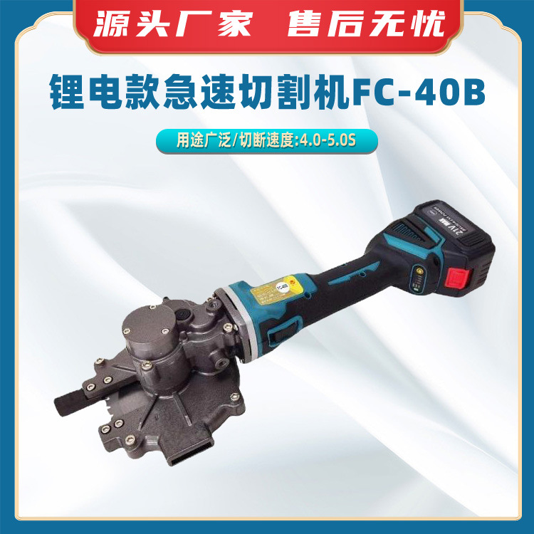 锂电款急速切割机FC-40B锂电式钢筋冷切锯消防应急手持式切割机