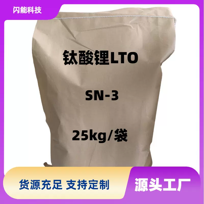 源头工厂LTO纯相Li4Ti5O12钛酸锂SN-3 高倍率 超低温 负极材料
