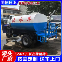 厂家供应3方三轮洒水车 工程炮雾喷洒抑尘小型水罐车 农用浇灌车