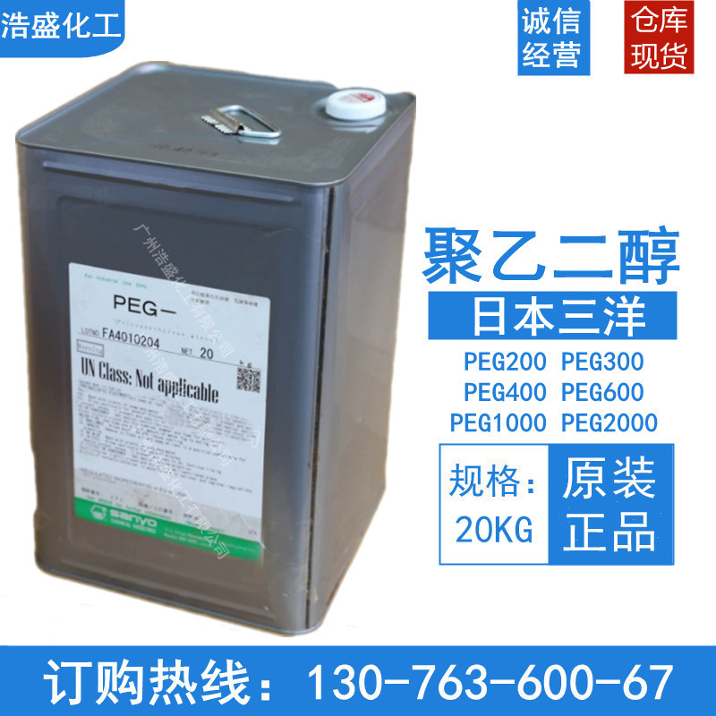 聚乙二醇 日本三洋 PEG200 PEG400 PEG600 保湿剂润滑剂 工业级