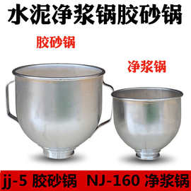 NJ-160A水泥净浆搅拌机配件 JJ-5水泥胶砂搅拌锅 净浆锅 胶砂锅