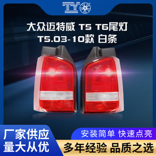 Applicable to 03-15 Matvey rear tail light Transporter Multivan Keluwei T5 tail light