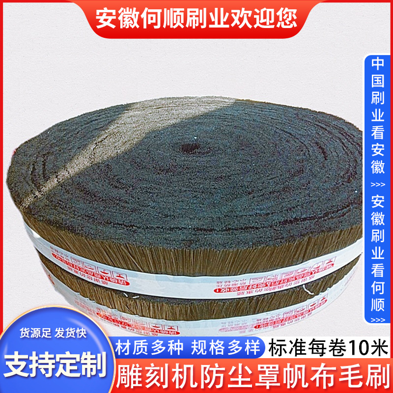 何顺刷业厂家供应雕刻机吸尘罩帆布毛刷 防尘罩毛刷 除尘帆布条刷