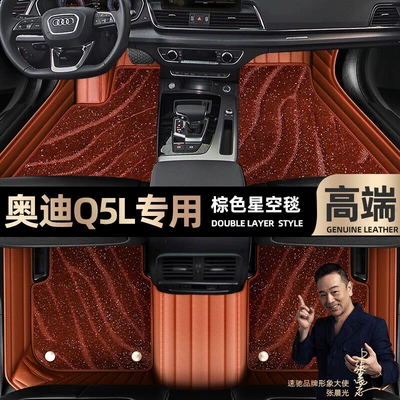 Ayaqaltılar (Kovriklər) Q5L, Special Car-Specific Floor Mats - take-a-photo-of-the-car-model-year-and-leave-a-message-brown-leather-brown-starry-sky-blanket-double-layer-model