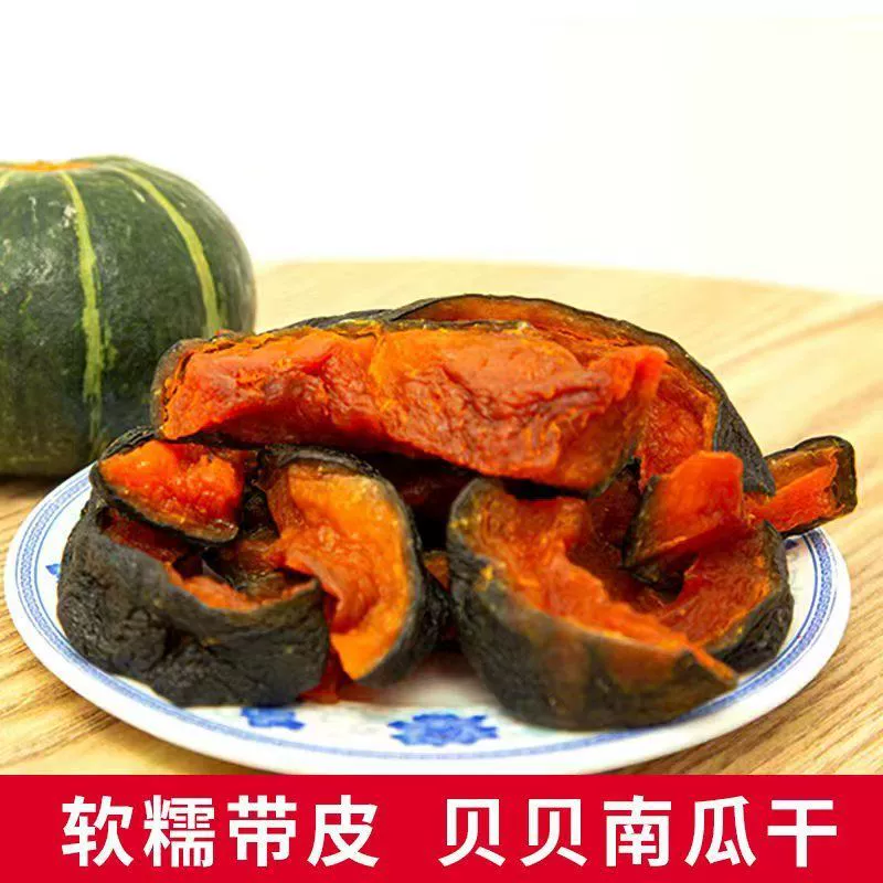 Независимая упакованная сушеная тыква Beibei со кожей, мягкая, клейкая, сладкая, жевательная, без добавления сахара, замена повседневной закусочной еды, трансграничная электронная коммерция