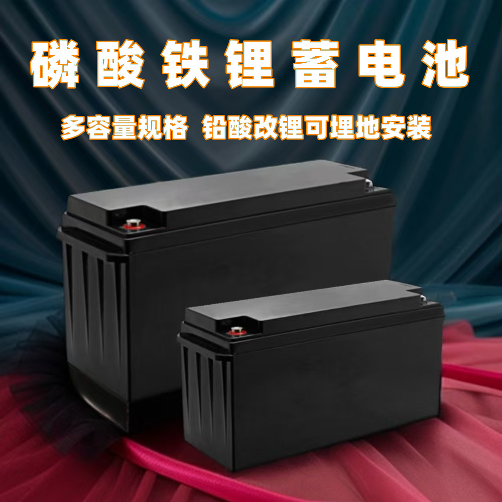 12V200AH太阳能离网供电蓄电池户外供电储能磷酸铁锂电池铅酸改锂
