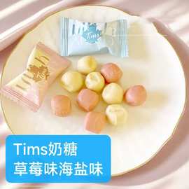 网红零食喜糖批发Tims奶糖草莓味海盐味高颜值婚庆糖果散发伴手礼