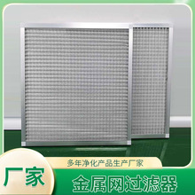 金属网板式初效空气过滤器隔尘耐酸碱阻力可清洗防尘耐高温过滤网