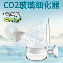 DIY自制CO2玻璃细化器水草缸钢瓶发生器二氧化碳扩散器批发雾化器
