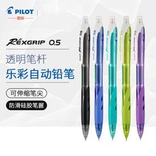 日本Pilot百乐HRG-10R乐彩自动铅笔0.5彩色透明杆小清新活动铅笔