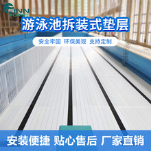 游泳池增高墊層食品級PVC安全護欄 深水區增高板沉箱淺水全鋪半鋪