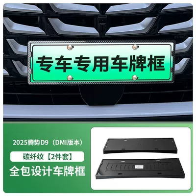 License plate holder/license plate holder License Plate Frame New Energy - 2025-denza-d9-dmi-front-and-rear-license-plate-frames-with-screws-carbon-fiber-pattern