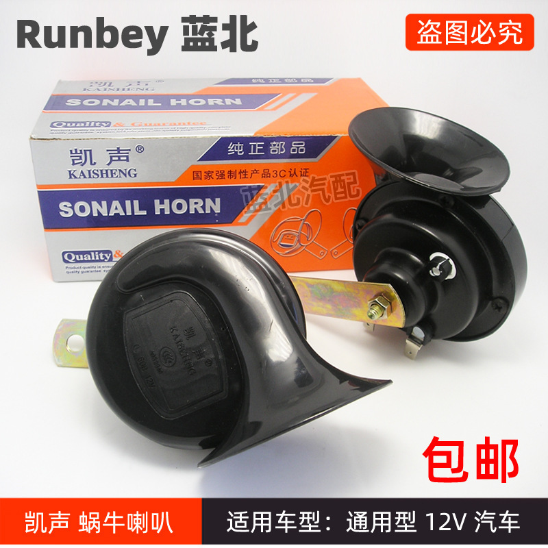 Snail horn snail waterproof 12V high bass Kaisheng horn motorcycle electric car horn car accessories Snail horn snail waterproof 12V high bass Kaisheng horn motorcycle electric car horn car accessories