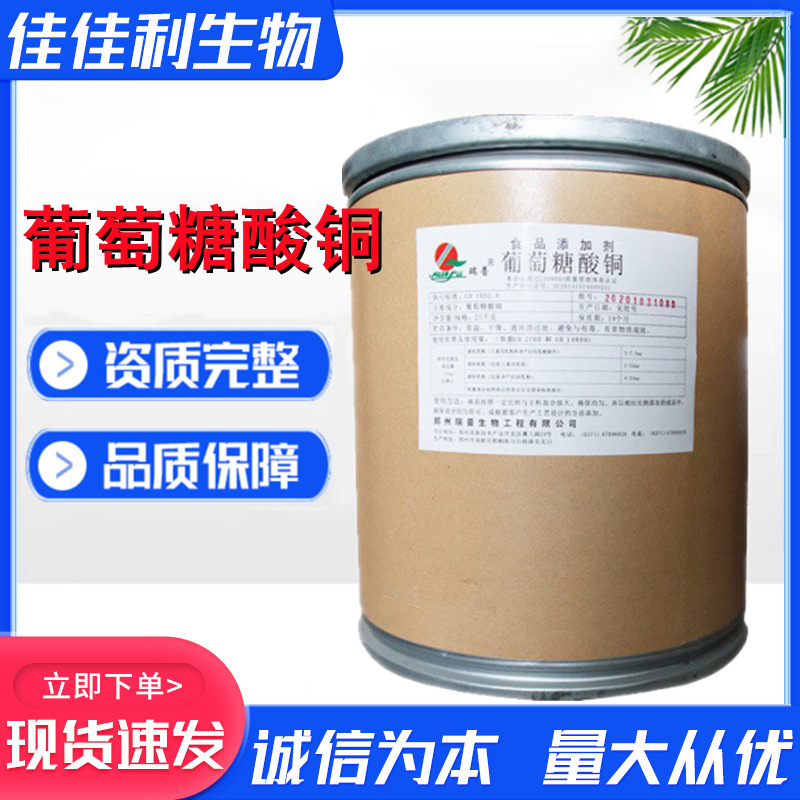 葡萄糖酸铜食品级添加剂营养强化剂铜补充剂矿物质原料25kg/桶