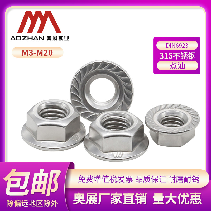 奥展316不锈钢六角法兰螺母DIN6923带齿防滑螺丝帽防锁死煮油