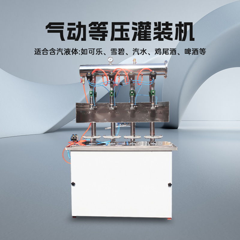气动等压灌装机液体定量汽水可乐雪碧罐装机啤酒二氧化碳饮料设备