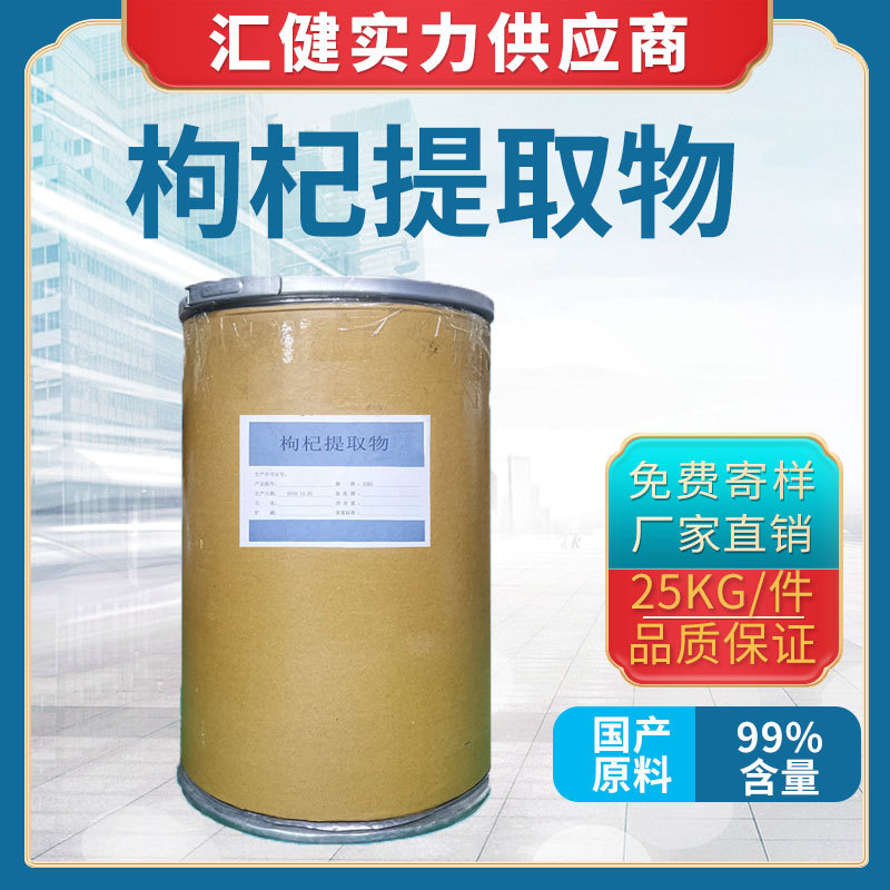 枸杞提取物全水溶分机食品级别工厂现货99%枸杞粉纯粉 药食同源料