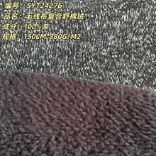 现货 毛线布复合梳棉绒复合面料 服装里料家居服毛绒玩具布