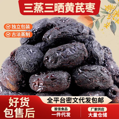 代发三蒸三晒黄芪枣去皮去核枣蒸红枣独立包装蜜饯煲汤煮粥黄芪枣