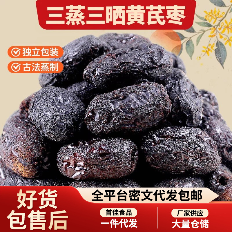代发三蒸三晒黄芪枣去皮去核枣蒸红枣独立包装蜜饯煲汤煮粥黄芪枣|undefined
