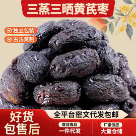 代发三蒸三晒黄芪枣去皮去核枣蒸红枣独立包装蜜饯煲汤煮粥黄芪枣