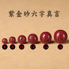 紫金砂硃砂六字真言圓珠散珠回紋珠散珠DIY配件六字箴言低含量