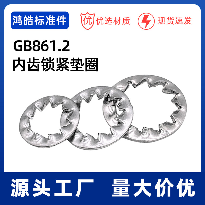 GB861.2外锯齿锁紧垫圈内锯齿垫圈片内外多齿止动垫圈￠2.5-￠24