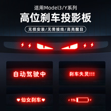 适用特斯拉焕新版Model3/Y刹车灯投影板汽车高位灯个性改装配件丫