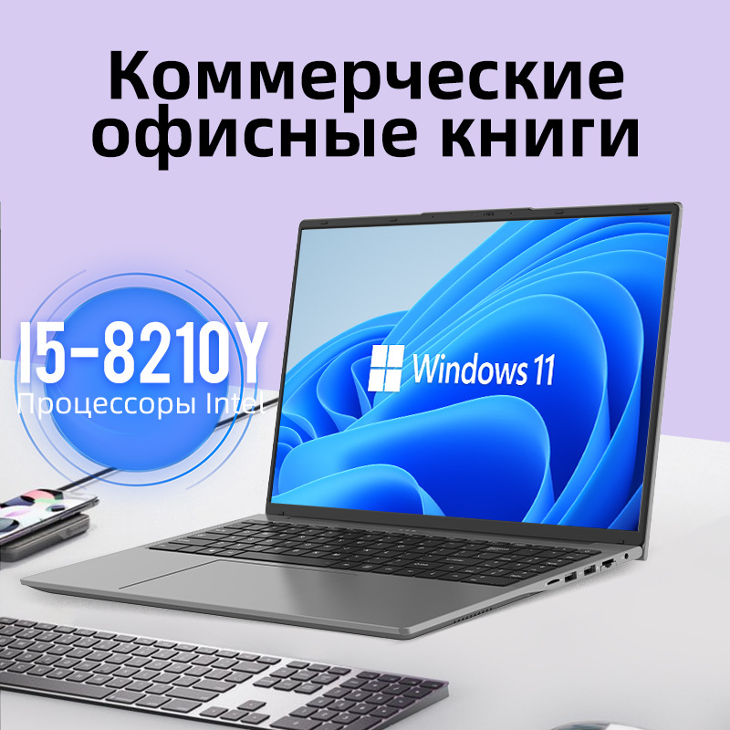 跨境出口16英寸俄语多种系统i5-8210Y轻薄本商务办公笔记本电脑