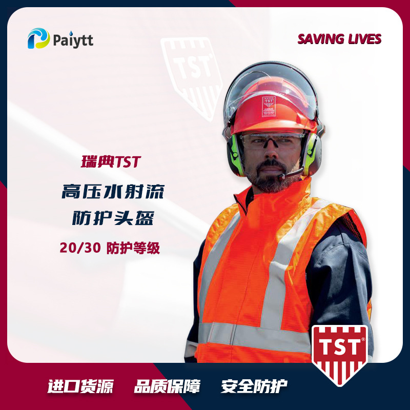 瑞典TST 高压防护头盔 3000bar 5102068