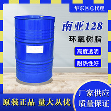 現貨台灣南亞128環氧樹脂E51雙酚A型環氧樹脂高透明防腐環氧樹脂
