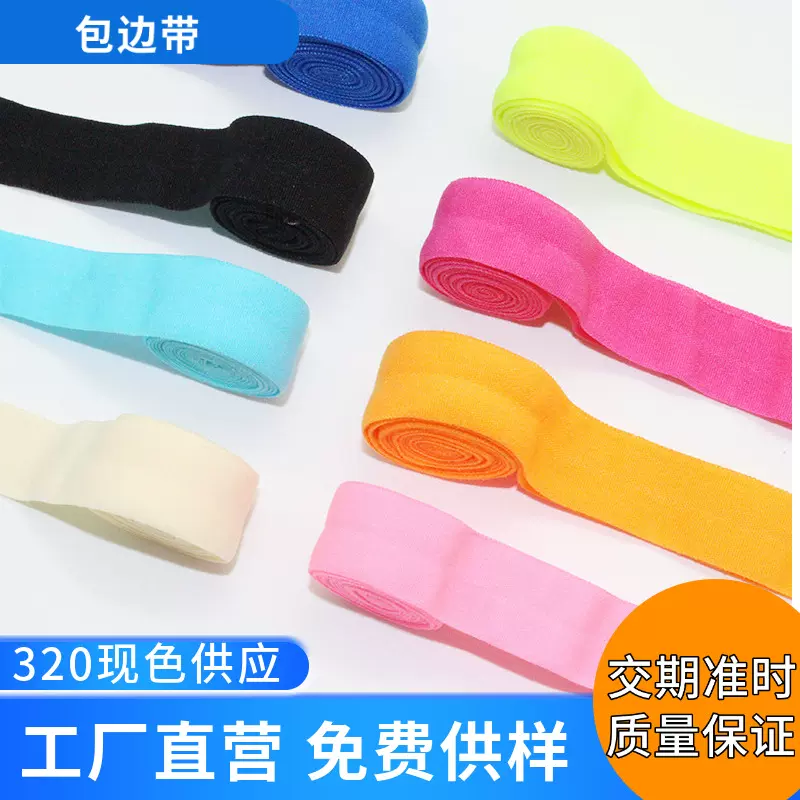 300现色2.0cm弹力包边带现货弹力带滚边条尼龙松紧带氨纶包边