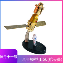 1:50带航天员神舟十一号模型神舟11号飞船合金仿真航天卫星火箭
