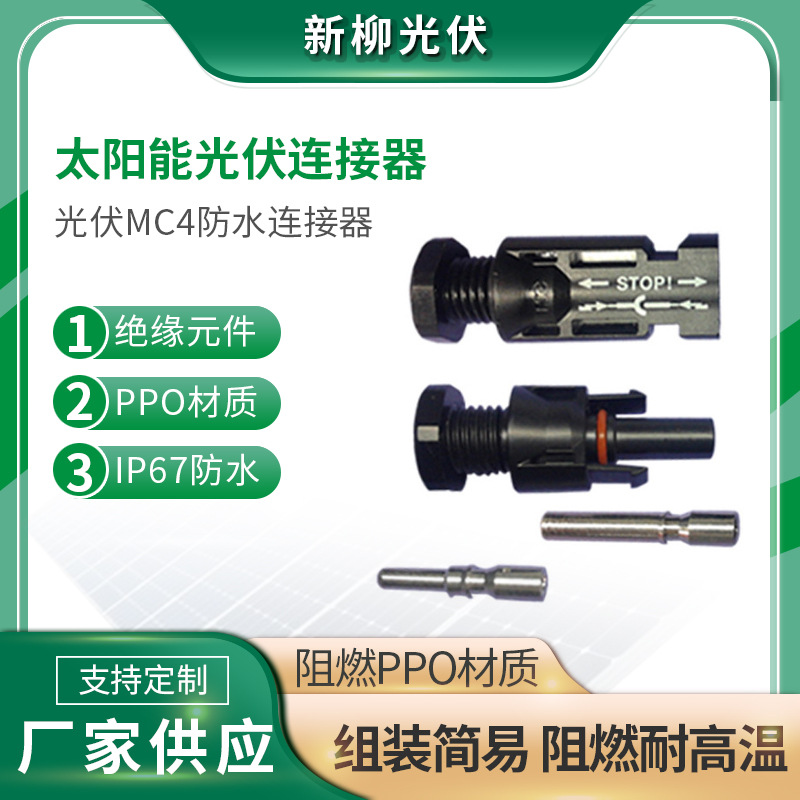 IP67 MC4光伏连接器，太阳能连接器