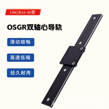铝合金家具路轨拍照摄影器材滑轨OSGR外置双轴心直线导轨静音导轨