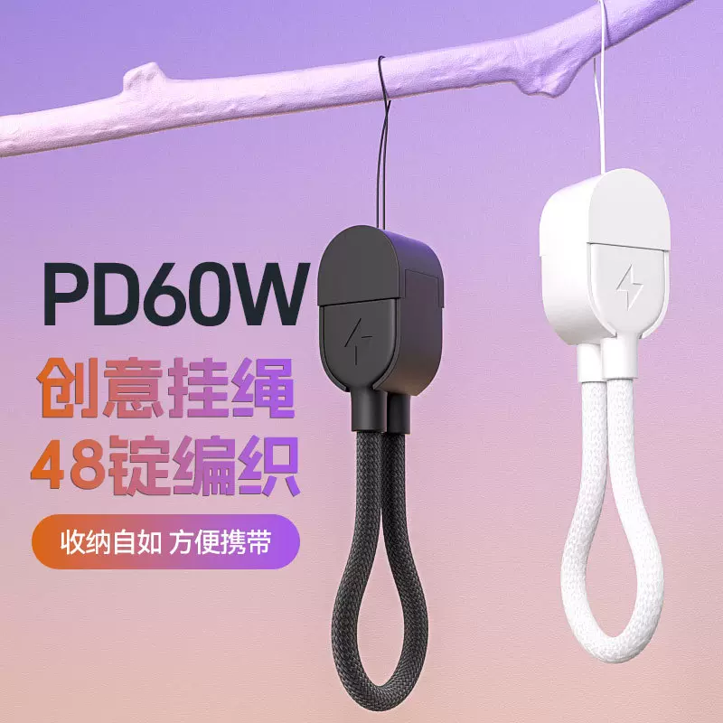 48锭编织充电线PD60W充电宝适用苹果手机挂绳线快充线typec数据线