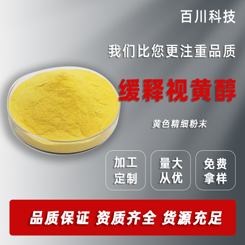 缓释视黄醇 百川生物 维生素A粉 维A醇 食品级 /化妆品500g/袋现