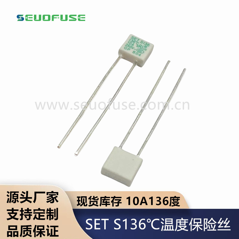 方形温度保险丝SET T136度插件式陶瓷防雷温度保险丝 10A 250V