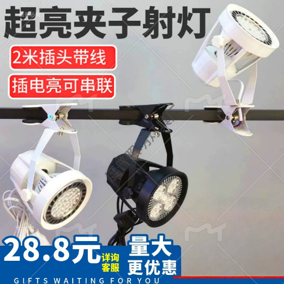 led夹子射灯超亮婚庆移动活动聚光服装店串联珠宝展会插电 摆摊灯