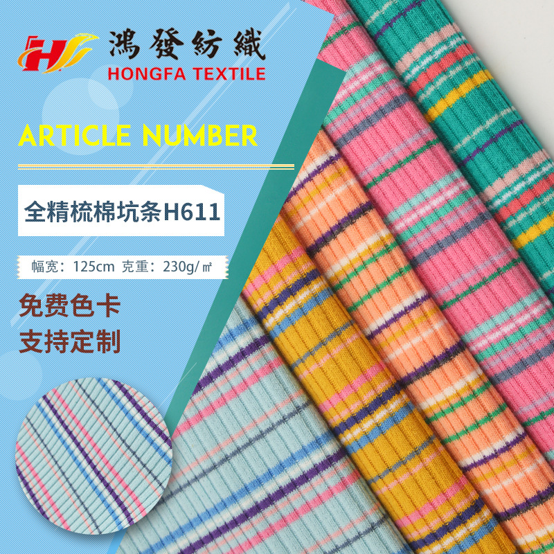 全精梳棉条纹面料 坑条条纹布料 230g彩织色打底衫t恤童装布料